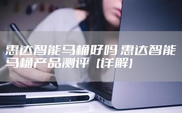 惠达智能马桶好吗 惠达智能马桶产品测评【详解】