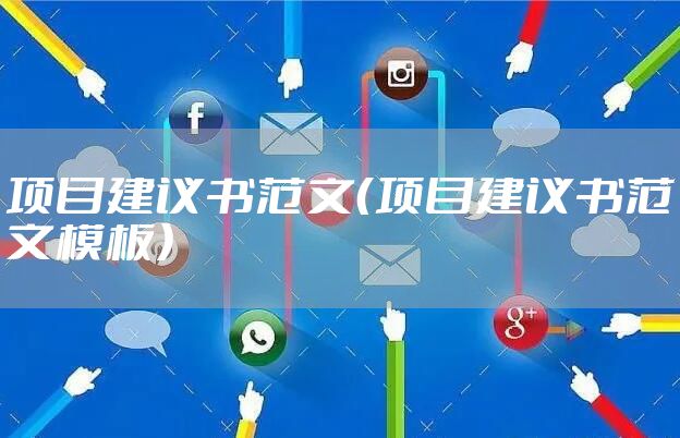 项目建议书范文（项目建议书范文模板）