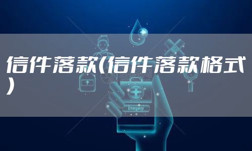 信件落款（信件落款格式）