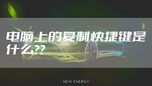 电脑上的复制快捷键是什么？？