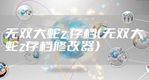 无双大蛇z 存档（无双大蛇z存档修改器）