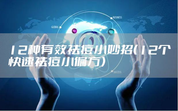 12种有效祛痘小妙招（12个快速祛痘小偏方）