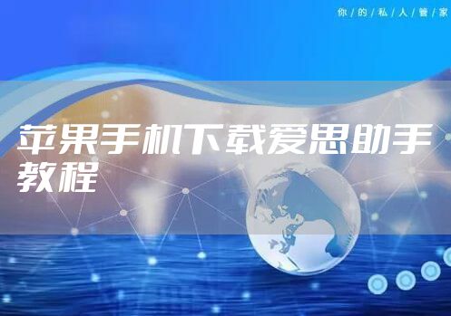 苹果手机下载爱思助手教程