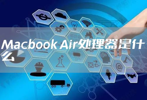 Macbook Air处理器是什么