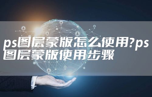 ps图层蒙版怎么使用?ps图层蒙版使用步骤