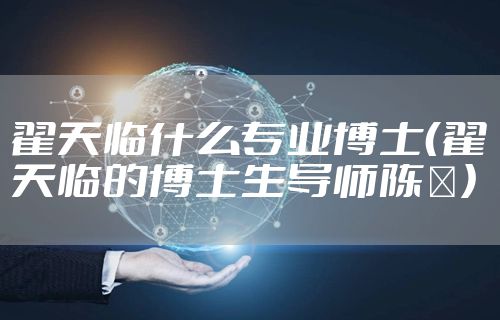 翟天临什么专业博士（翟天临的博士生导师陈浥）