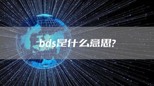 bds是什么意思？