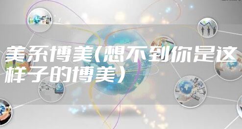美系博美(想不到你是这样子的博美)