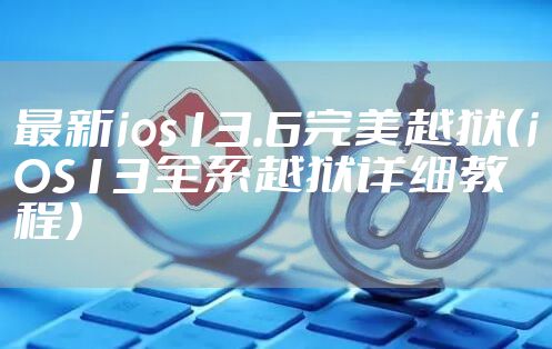 最新ios13.6完美越狱(iOS13全系越狱详细教程)