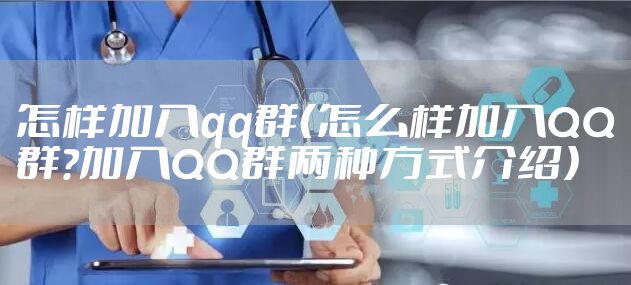怎样加入qq群（怎么样加入QQ群?加入QQ群两种方式介绍）