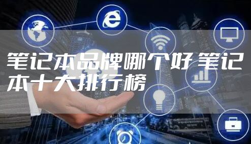 笔记本品牌哪个好 笔记本十大排行榜