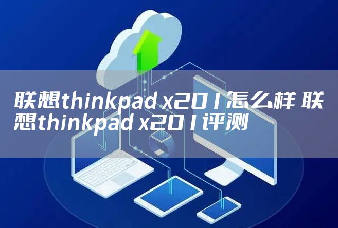 联想thinkpad x201怎么样 联想thinkpad x201评测