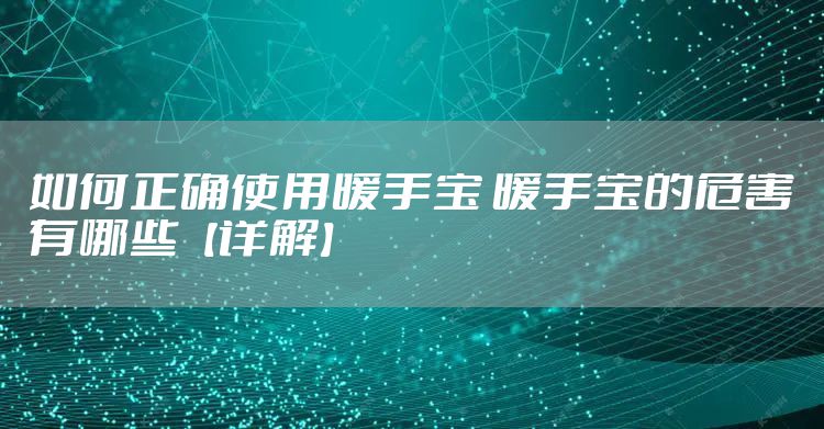 如何正确使用暖手宝 暖手宝的危害有哪些【详解】