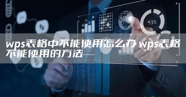 wps表格中不能使用怎么办 wps表格不能使用的方法