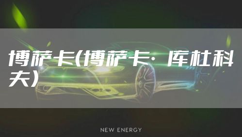 博萨卡（博萨卡·库杜科夫）