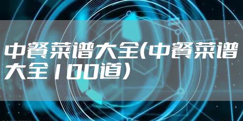 中餐菜谱大全（中餐菜谱大全100道）
