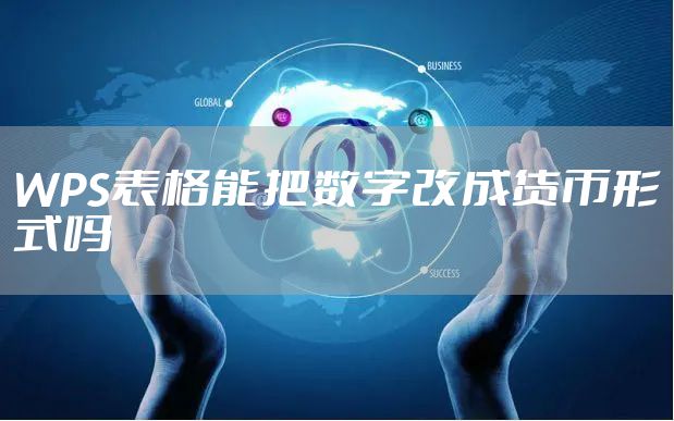 WPS表格能把数字改成货币形式吗