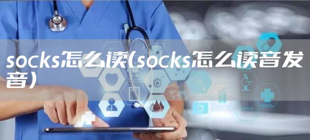 socks怎么读(socks怎么读音发音)