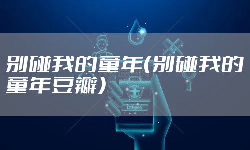 别碰我的童年（别碰我的童年豆瓣）