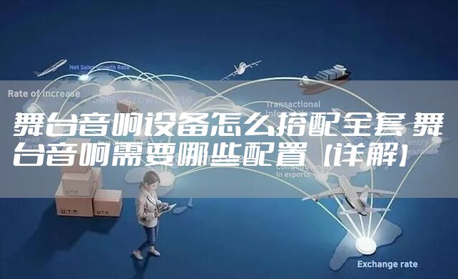 舞台音响设备怎么搭配全套 舞台音响需要哪些配置【详解】