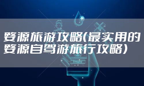 婺源旅游攻略（最实用的婺源自驾游旅行攻略）