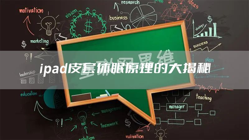 ipad皮套休眠原理的大揭秘