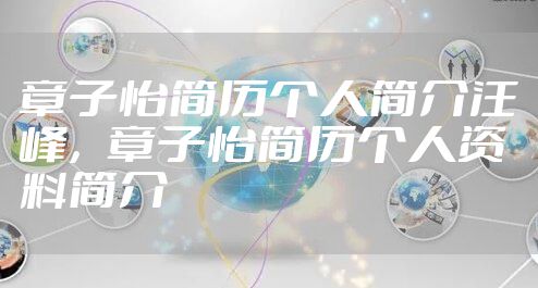 章子怡简历个人简介汪峰,章子怡简历个人资料简介
