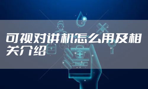 可视对讲机怎么用及相关介绍