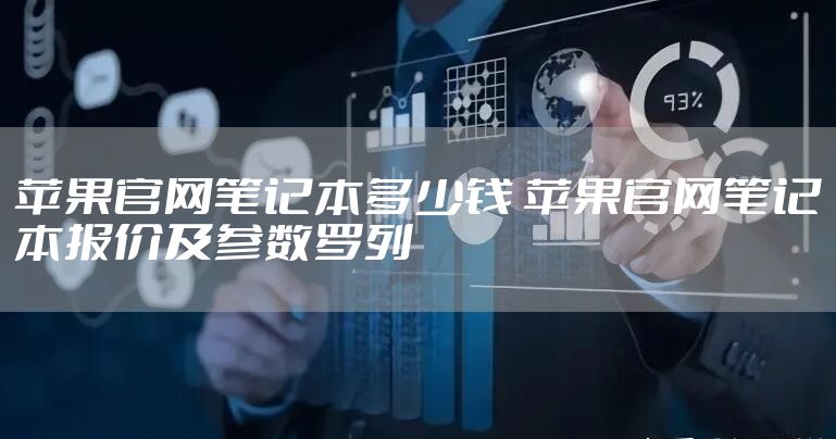 苹果官网笔记本多少钱 苹果官网笔记本报价及参数罗列