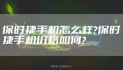 保时捷手机怎么样？保时捷手机价格如何？