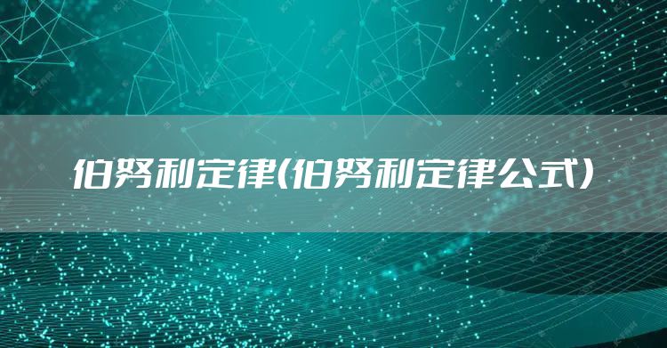 伯努利定律（伯努利定律公式）