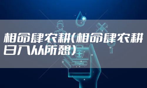 相命肆农耕（相命肆农耕日入从所憩）