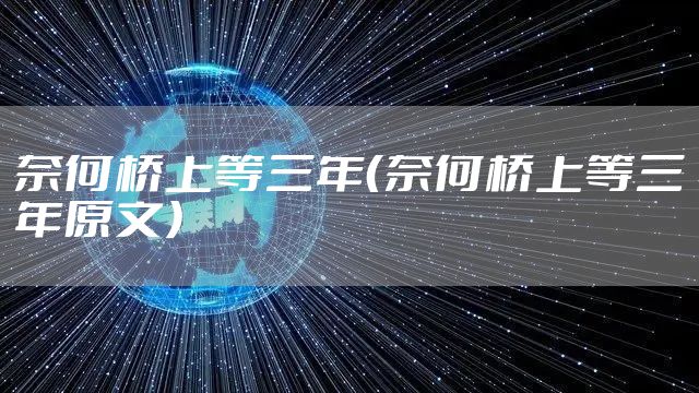 奈何桥上等三年(奈何桥上等三年原文)