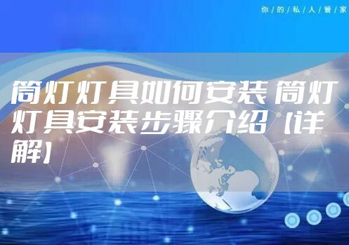 筒灯灯具如何安装 筒灯灯具安装步骤介绍【详解】