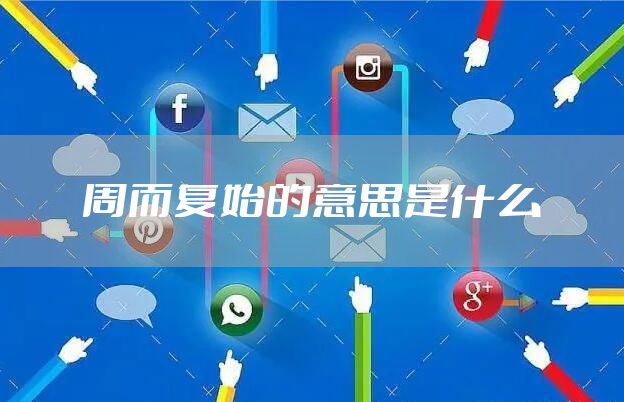 周而复始的意思是什么