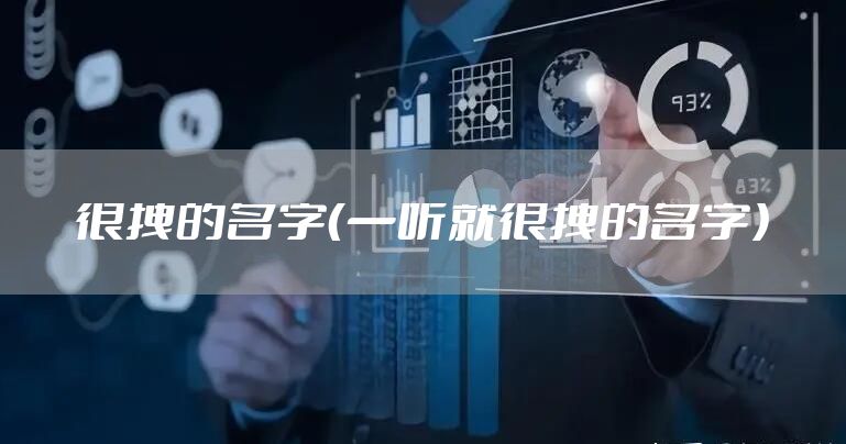 很拽的名字（一听就很拽的名字）