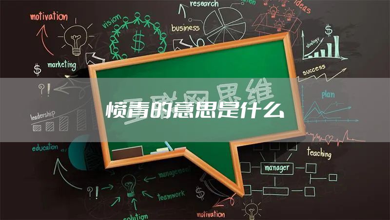 愤青的意思是什么