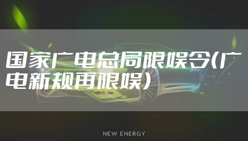 国家广电总局限娱令（广电新规再限娱）