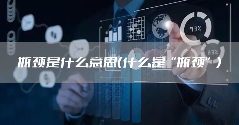 瓶颈是什么意思（什么是“瓶颈”）