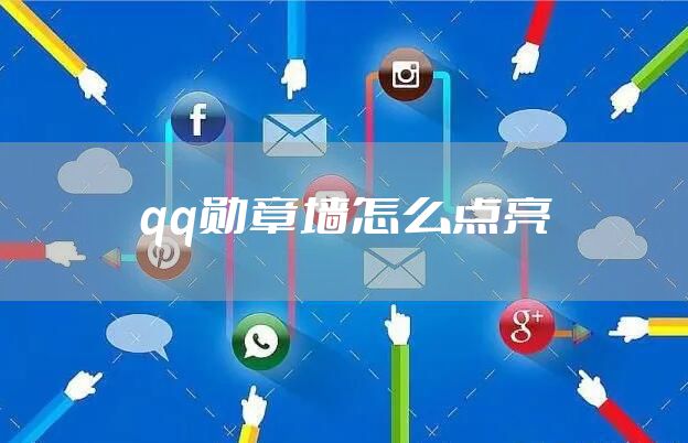 qq勋章墙怎么点亮