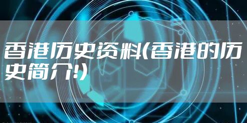 香港历史资料（香港的历史简介！）