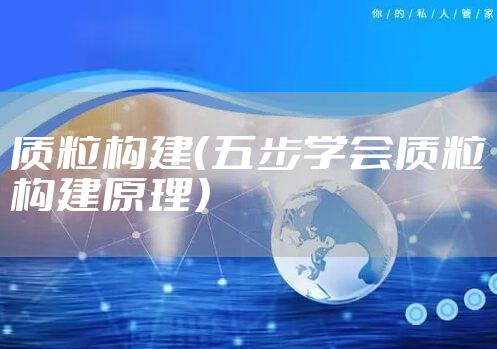 质粒构建（五步学会质粒构建原理）