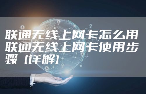联通无线上网卡怎么用 联通无线上网卡使用步骤【详解】
