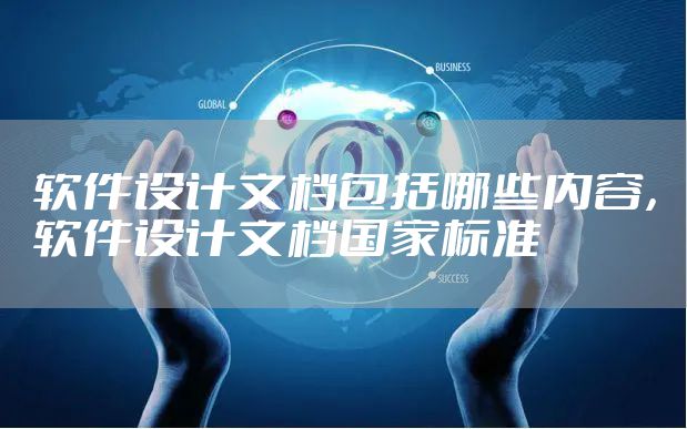 软件设计文档包括哪些内容，软件设计文档国家标准