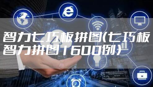 智力七巧板拼图（七巧板智力拼图1600例）