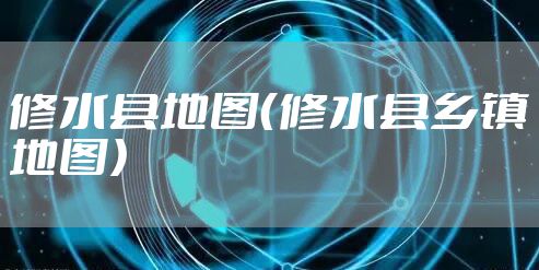 修水县地图(修水县乡镇地图)