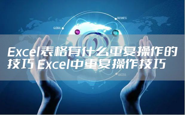 Excel表格有什么重复操作的技巧 Excel中重复操作技巧