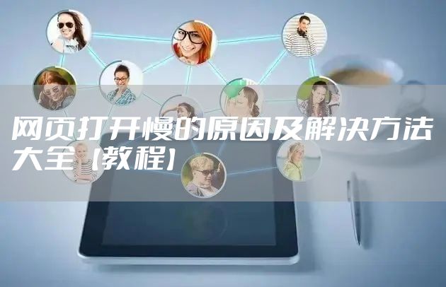 网页打开慢的原因及解决方法大全【教程】