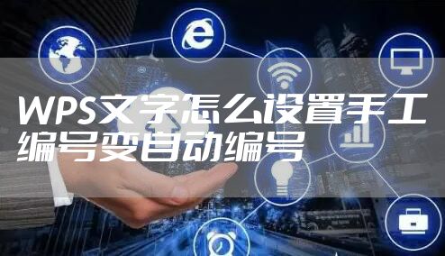 WPS文字怎么设置手工编号变自动编号