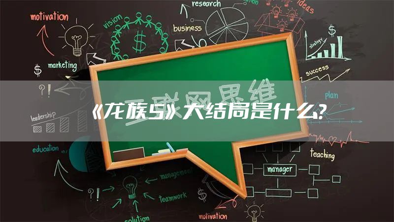 《龙族5》大结局是什么？